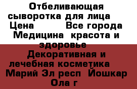 Mulberrys Secret - Отбеливающая сыворотка для лица 2 › Цена ­ 990 - Все города Медицина, красота и здоровье » Декоративная и лечебная косметика   . Марий Эл респ.,Йошкар-Ола г.